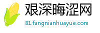 艰深晦涩网